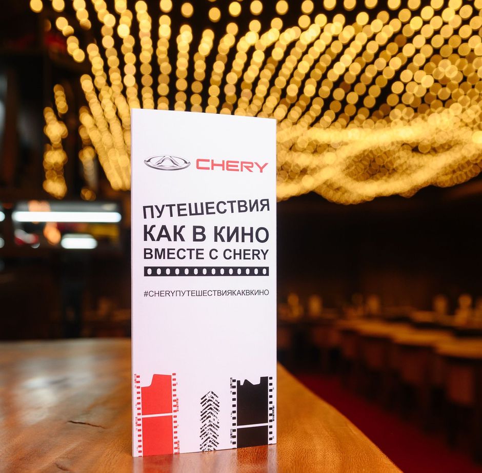 CHERY путешествия как в кино